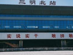 -三明北站