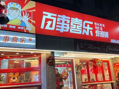 门面-百事喜乐炸鸡铺(合肥首店)