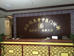 -上海德众堂中医门诊部·骨伤·推拿·针灸