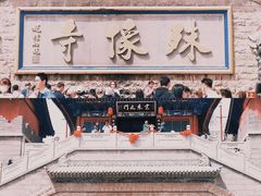 -五台山风景区