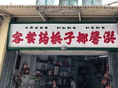 门面-洪馨椰子