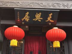 门面-鲜鱼口老字号美食街
