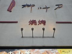 -柳叶刀烧烤(北大清华店)