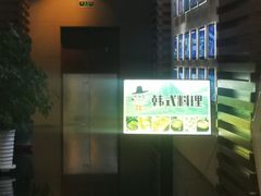 -朴大人炭烤·韩国料理(奥帆中心海尔洲际店)