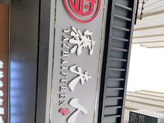 -鸭寨夫人(无锡首店)