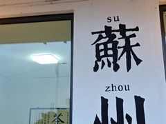 -美味之家·湖景农家乐(太湖东山店)