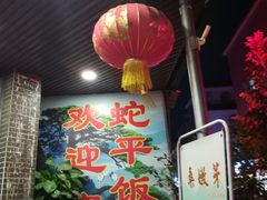 -蛇平饭店(明园路店)