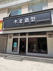 -木北造型