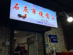 门面-石灰市毛记烧鸡公(解放碑店)