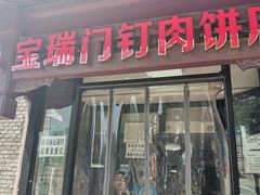 门面-宝瑞门钉肉饼店