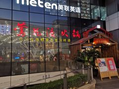 -莺花渡火锅City Green(万象城店)