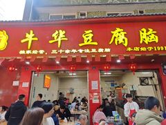 -代四孃牛华豆腐脑美味小食(总店)