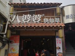 门面-八婆婆烧仙草(曾厝垵店)