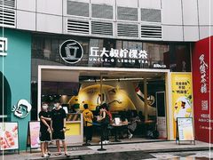 门面-丘大叔柠檬茶(乐峰广场分店)