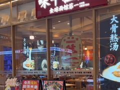 -味千拉面(张杨路店)