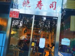 门面-晓寿司·日本料理(望京博雅店)