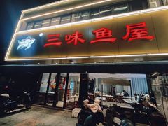 -三味鱼屋(琥珀山庄店)