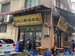 门面-回坊马二饺子馆
