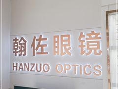 -翰佐蔡司小乐圆·依视路星趣控·暴龙眼镜折扣店