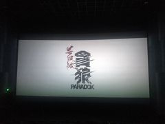 -佳兆业国际影城(鞍山店)