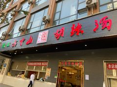 门面-方中山胡辣汤(西安高新区店)