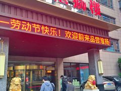门面-扬州狮子楼·非遗淮扬菜(总店)