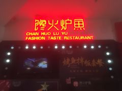 -馋火炉鱼(新世界百货望京店)