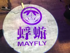 -蜉蝣酒吧(仓山万达店)