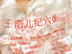 -王浩儿纪六孃甜皮鸭(乐山总店)
