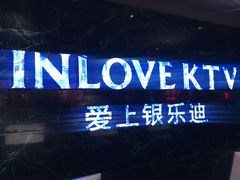 -INLOVE KTV(新天地店)