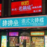 上海必吃的排排坐港式大排档
