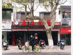 -东吴面馆(十全街店)