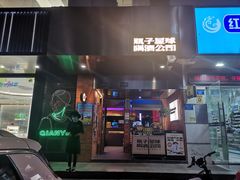 门面-瓶子星球喝酒公司(九街店)
