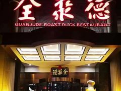 门面-全聚德(哈尔滨店)