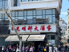 -光明邨大酒家(淮海路店)