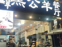 -黑公羊新疆菜(人和店)