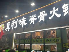-真利味·脊骨火锅·正宗韩国料理(韩乐坊店)
