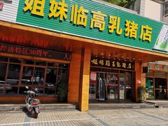 门面-姐妹临高乳猪店(海垦路店)