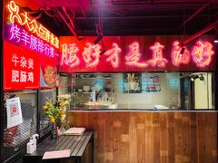 门面-腰子哥烤串(石佛营炫特店)
