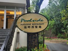-东莞塘厦三正半山温泉酒店·沙利文西餐厅
