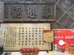 -德懋恭(西大街店)