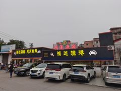 -鸿达渔港