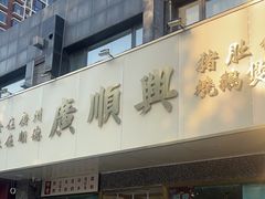 -廣順興(兴华路店)