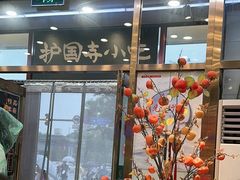 -护国寺小吃(地安门店)