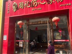 -姚记.周礼伤心凉粉(时代广场店)