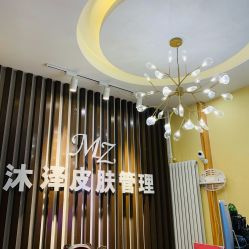 -桥西区沐泽颜功效护肤