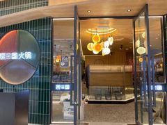 门面-捞三国火锅(吾悦广场店)