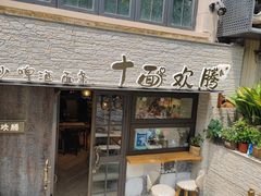 门面-十面欢腾·海鲜面·台式Bistro(长乐路店)
