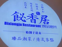 -飶香居(省博物馆店)