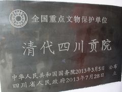 -清代四川贡院